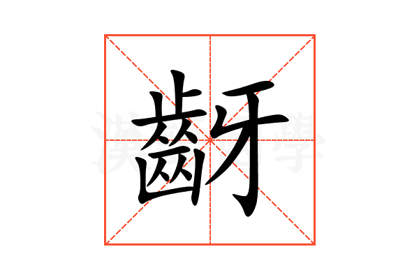 齖