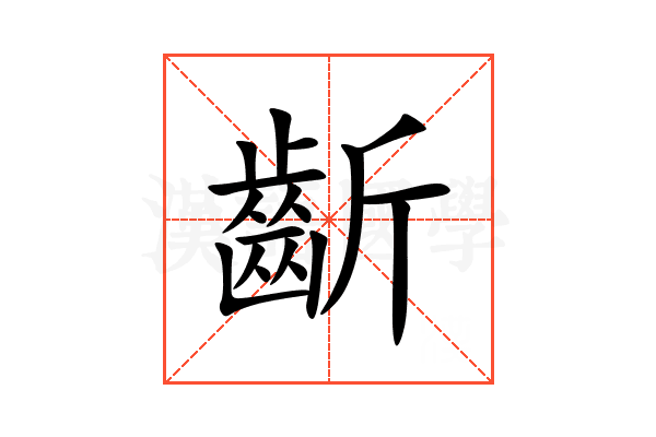齗