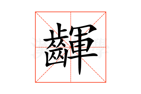 齳