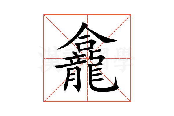 龕