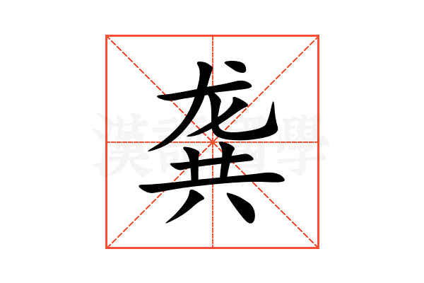 龚