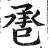 𢬬(印刷字体·明·洪武正韵)