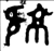 𣄴(金文·西周·西周中期)