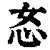 㣽(印刷字体·清·康熙字典)