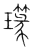 𤪪(传抄·宋·集篆古文韵海)