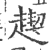 𧼪(印刷字体·宋·广韵)