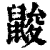 𪕞(印刷字体·清·康熙字典)