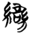 䜌(简·楚〔战国〕·信阳)