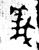 义(金文·西周·西周晚期)