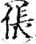 倀(印刷字体·宋·增韵)