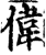 偉(印刷字体·宋·增韵)