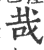 哉(印刷字体·宋·广韵)