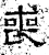 喪(石经·汉·熹平石经)