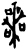 喪(甲骨文·商·历组)