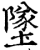 坠(印刷字体·宋·增韵)