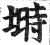 埘(印刷字体·明·洪武正韵)
