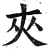 夹(印刷字体·明·洪武正韵)