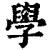 學(印刷字体·清·康熙字典)