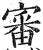 審(印刷字体·明·洪武正韵)