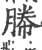 幐(印刷字体·宋·广韵)