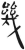 幾(简·汉·张家山)