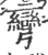 彎(印刷字体·宋·广韵)