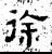 徐(石经·汉·熹平石经)