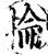 抡(印刷字体·宋·增韵)