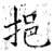 挹(石经·唐·开成石经)