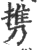 携(印刷字体·宋·广韵)