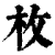 枚(印刷字体·清·康熙字典)