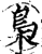 枭(印刷字体·宋·增韵)