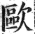 欧(印刷字体·明·洪武正韵)