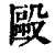 殴(印刷字体·清·康熙字典)
