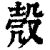 殻(印刷字体·清·康熙字典)