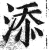 添(印刷字体·明·洪武正韵)