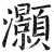 灝(印刷字体·明·洪武正韵)
