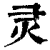 灵(印刷字体·清·康熙字典)