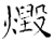 燬(石经·唐·开成石经)