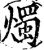 燭(印刷字体·宋·增韵)