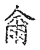 爾(传抄·宋·古文四声韵)