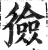 猃(印刷字体·明·洪武正韵)