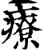 療(印刷字体·宋·增韵)