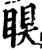瞁(印刷字体·宋·增韵)