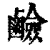 硷(印刷字体·清·康熙字典)