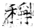 稱(石经·唐·开成石经)