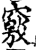 窍(印刷字体·宋·增韵)