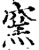 窯(印刷字体·宋·增韵)