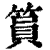 篔(印刷字体·清·康熙字典)
