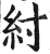紂(印刷字体·明·洪武正韵)
